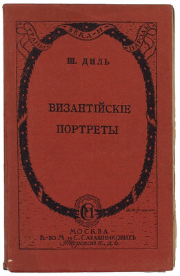 Диль Ш. Византийские портреты / Пер. М. Безобразовой; под ред. и с предисл. П. Безобразова; обл. и авантит. худож. Д. Митрохина. [В 2 вып.]. Вып. 1-2. М.: Изд. М. и С. Сабашниковых, 1914.